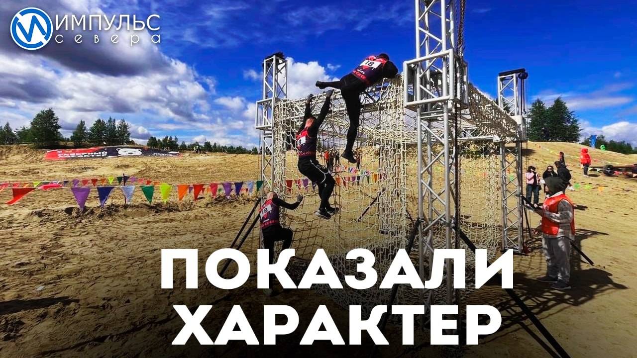 Показали характер