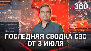 Онуфриенко:«Трудно сказать, что это было стратегическое наступление». Последняя сводка СВО от 3 июля