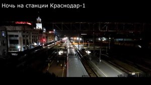 Ночь на станции Краснодар-1