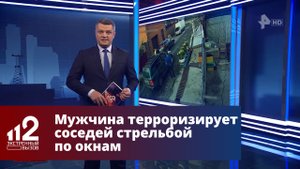 Мужчина терроризирует соседей стрельбой по окнам