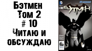 Бэтмен (Том 2) #10