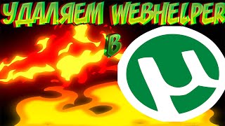 КАК УДАЛИТЬ WEBHELPER В UTORRENT?РЕКЛАМНЫЙ ВИРУС УДАЛЯЕМ НА**Р!!!
