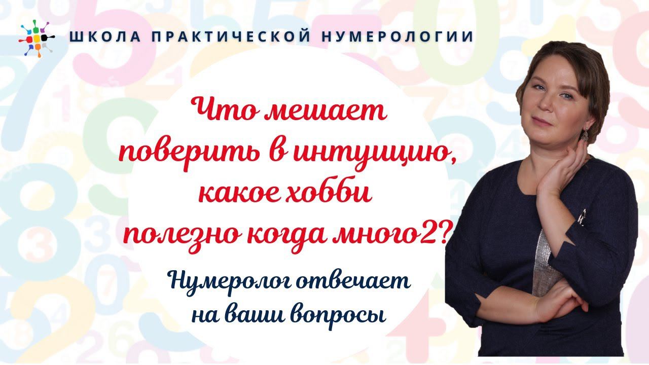 Нумерология по дате рождения. Что мешает поверить в интуицию, какое хобби полезно когда много2?
