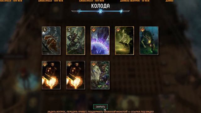 ГВИНТ - WITCHERCON все награды в Гвинте (+дерево КОРОЛЯ ДЕМАВЕНДА). УЮТНЫЙ СТРИМ смотреть онлайн