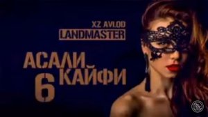 LANDMASTER - Асали Кайфи