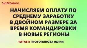 Начисляем оплату по среднему заработку в двойном размере за время командировки в новые регионы