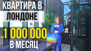 НЕРЕАЛЬНО ДОРОГОЕ ЖИЛЬЕ в ЛОНДОНЕ! ? Room tour по нашей квартире за пол 1 000 000 в месяц ?