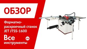 Обзор форматно-раскроечного станка JET JTSS-1600