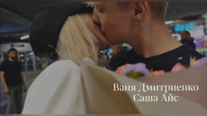 @VanyaDmitrienko/@Саша Айс/Милый клип