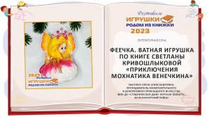 Мастер-класс «Феечка. Ватная игрушка по книге Светланы Кривошлыковой Приключения Мохнатика Венечкина