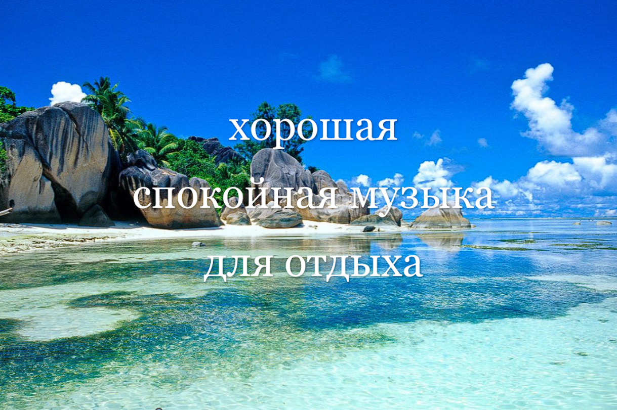 Хорошая спокойная музыка для отдыха.