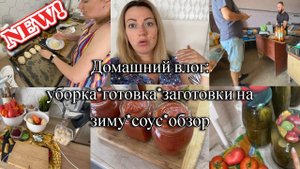 VLOG: варю ТОМАТНЫЙ СОУС/ Котлеты на ОБЕД/Решила ЗАНЯТЬСЯ/На ОПТОВКЕ