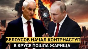 Белоусов принялся за дело Контрнаступ» ВС РФ под Курском начался после секретного совещания Путина