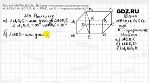 № 190 - Геометрия 10-11 класс Атанасян