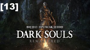 Прохождение Dark Souls Remastered [13]