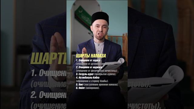 12 ФАРДОВ НАМАЗА (Обязательные Условия)