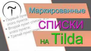 Маркированные списки в Тильде. ZERO-Блок. Список с отступами в Tilda. Текстовые списки в тильде