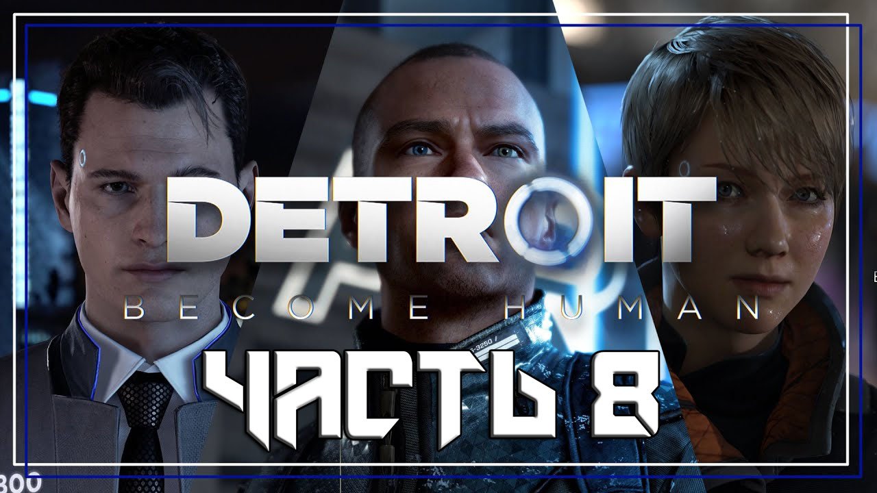 Detroit Become Human ➤ Прохождение — Часть 8: (без комментариев)