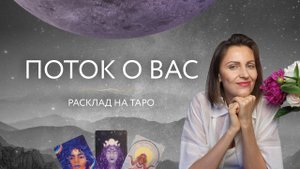 Поток. Расклад на Таро ✨