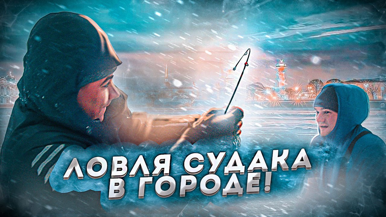 Лови город. Сочи надпись. Лови момент. Картинки таргет зима. Город на воде.