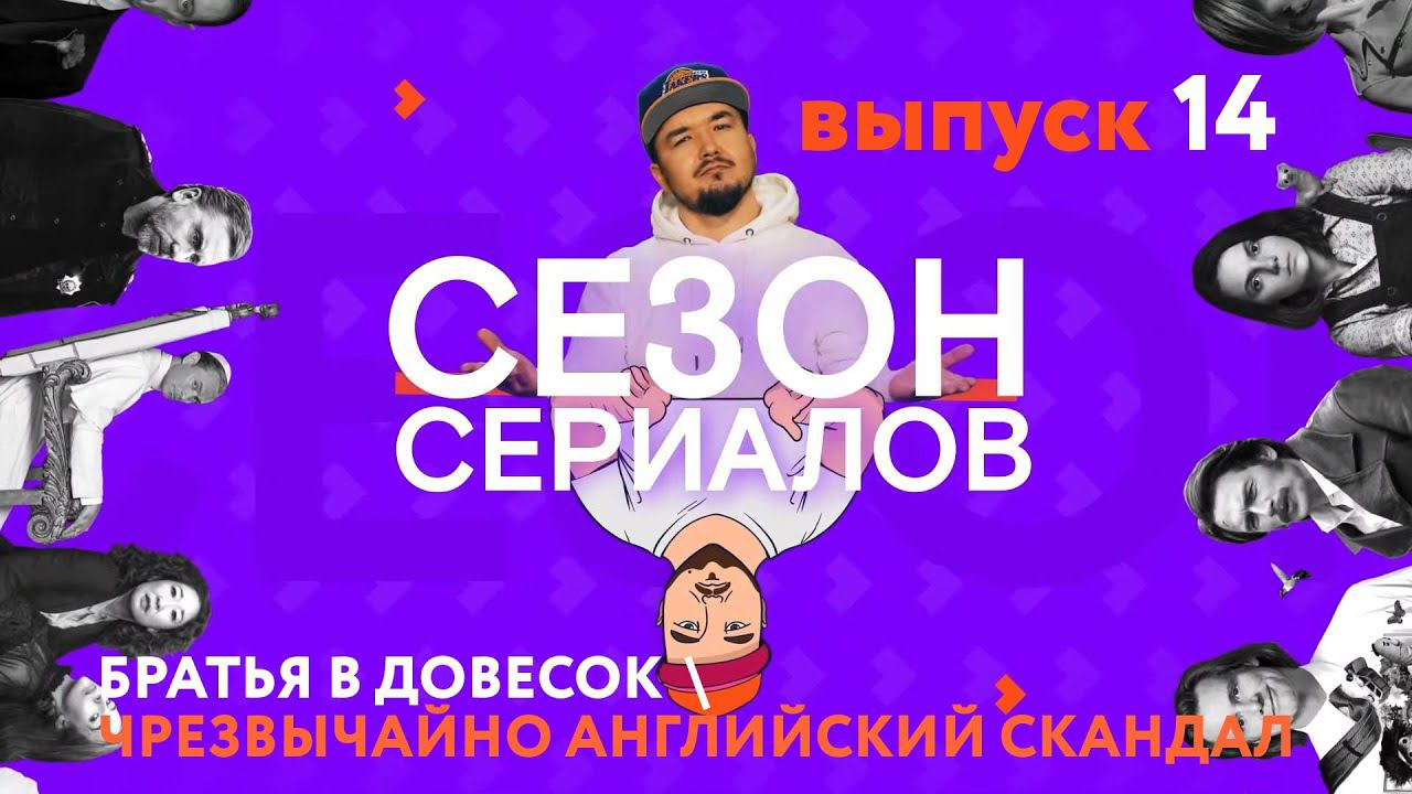 БРАТЬЯ В ДОВЕСОК \ ЧРЕЗВЫЧАЙНО АНГЛИЙСКИЙ СКАНДАЛ \ ХОРОШИЙ ЧЕЛОВЕК | Сезон Сериалов | Выпуск 14 смотреть онлайн