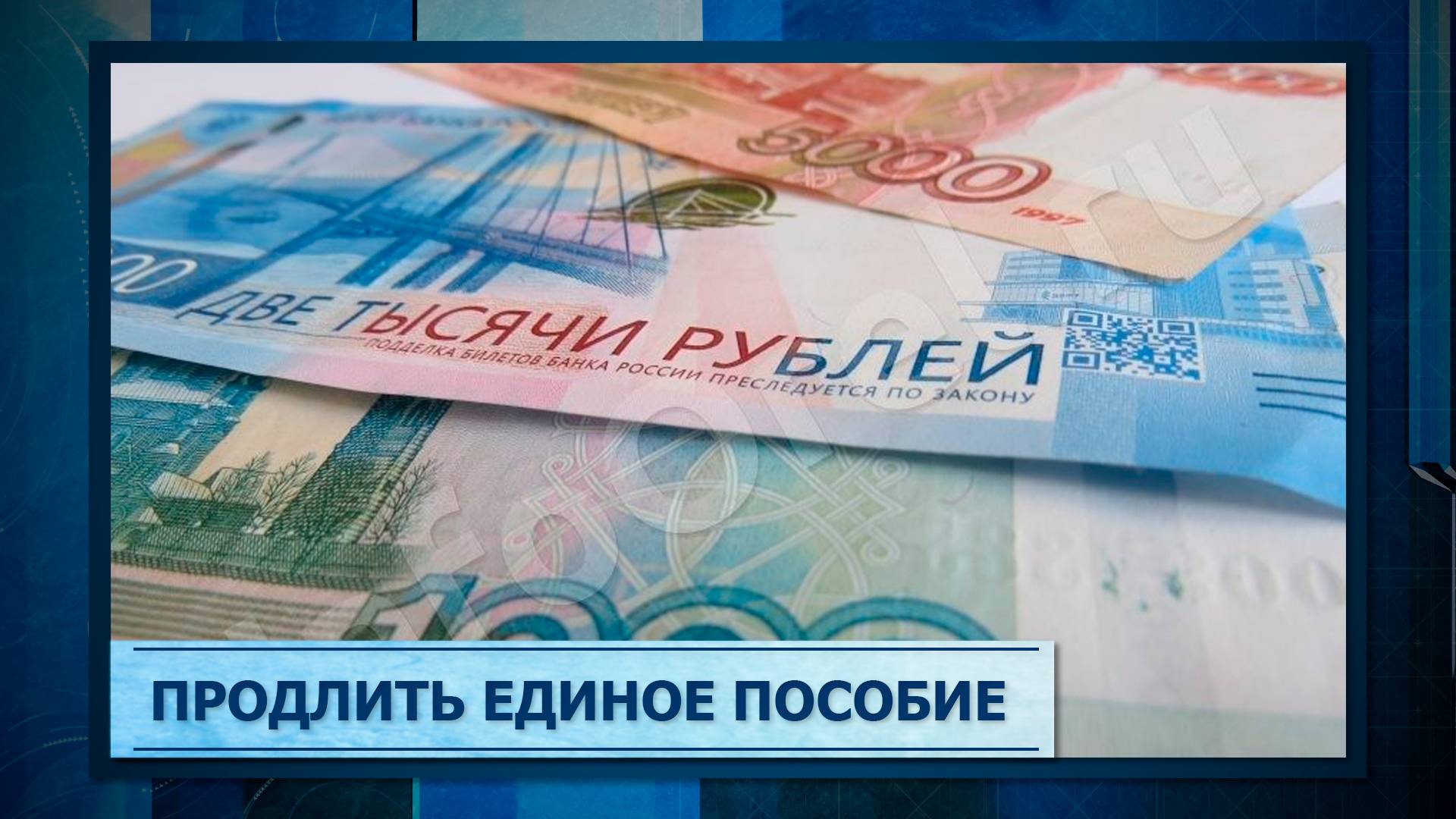 Продлить единое пособие