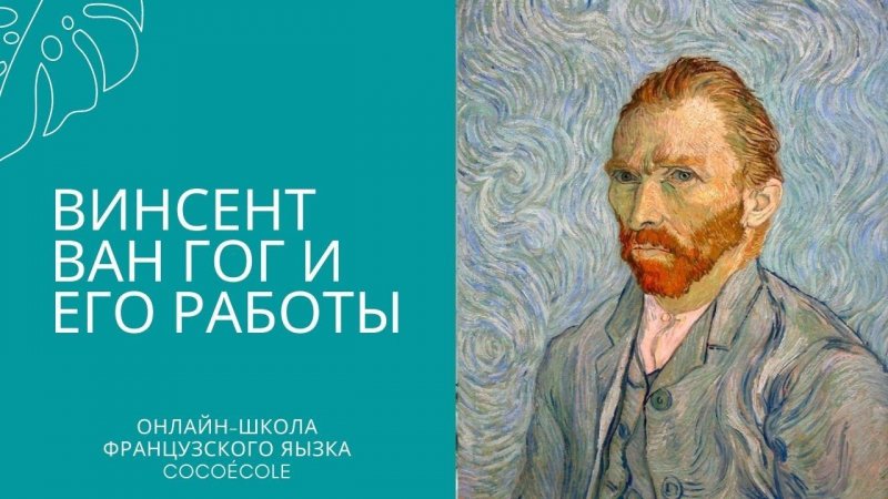 Винсент Ван Гог и его работы #shorts | Онлайн-школа французского языка CocoÉcole