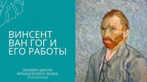 Винсент Ван Гог и его работы #shorts | Онлайн-школа французского языка CocoÉcole