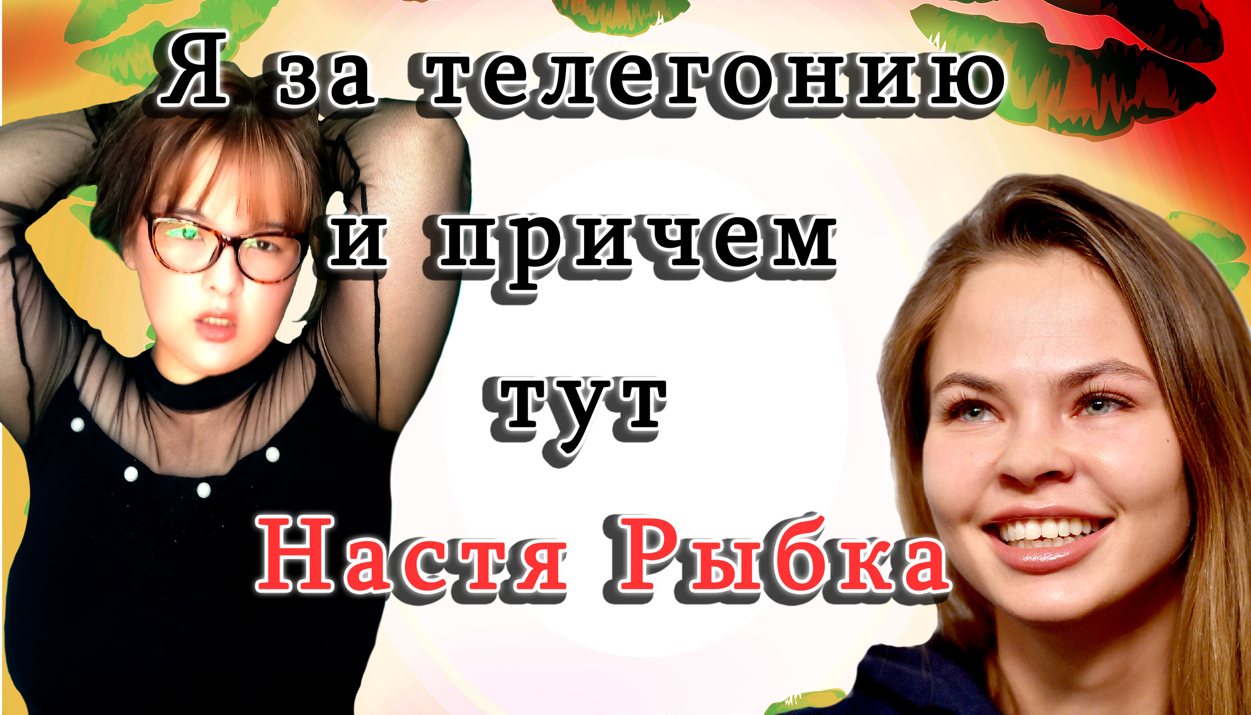 Настя рыбка 60 партнеров