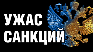 В чём УЖАС санкций против России