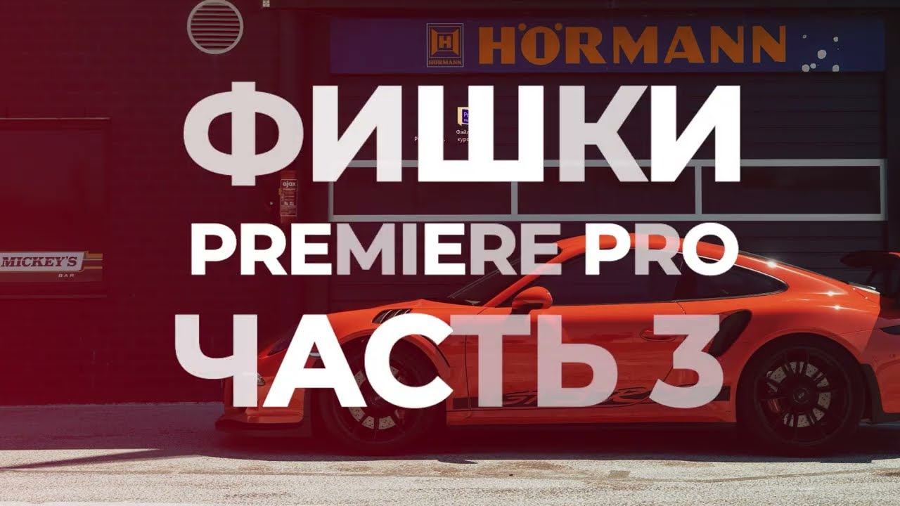 ЭТИ ФИШКИ СДЕЛАЮТ ТЕБЯ ЛУЧШИМ / Adobe Premiere Pro 2023 / Как монтировать видео / Премьер про / Ч. 3