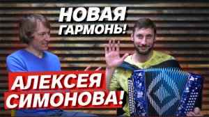 НОВАЯ ГАРМОНЬ Алексея СИМОНОВА!!! // Заказная Г-2 Си мажор