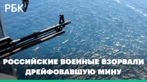 Российские военные взорвали дрейфовавшую в Черном море мину. Видео