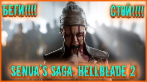 Прохождение Senua’s Saga: Hellblade 2 — Часть 2 : Битва с тьмой ✪ PC [2K 60FPS]