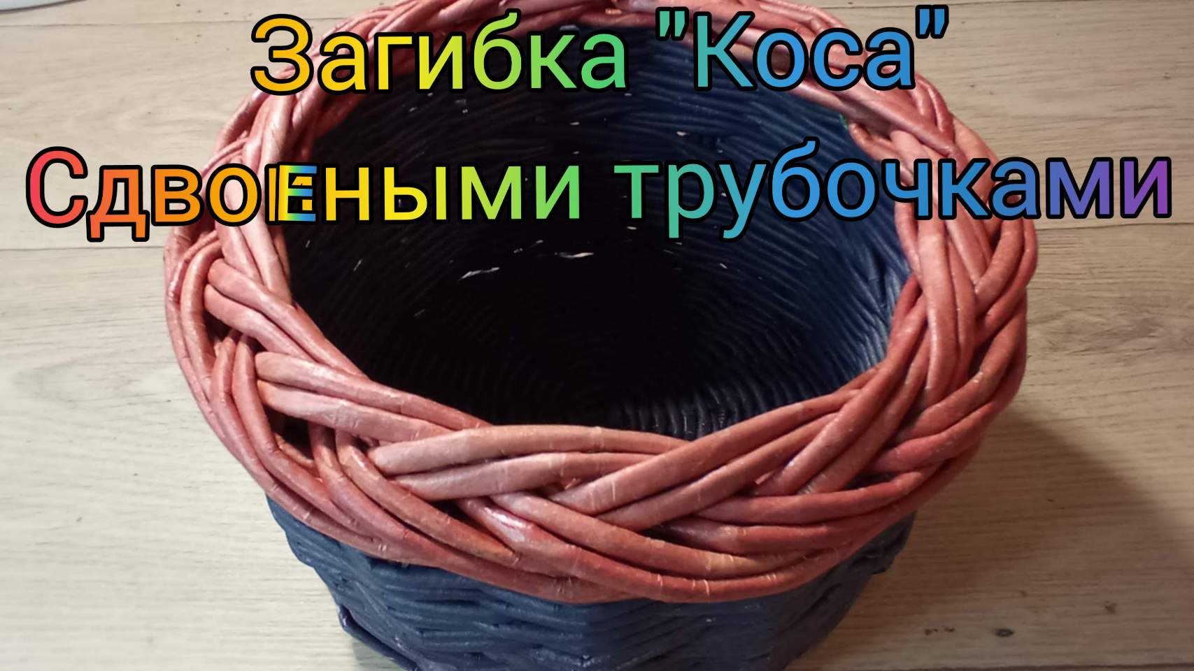 МК. Загибка "Коса" двойными трубочками. #48