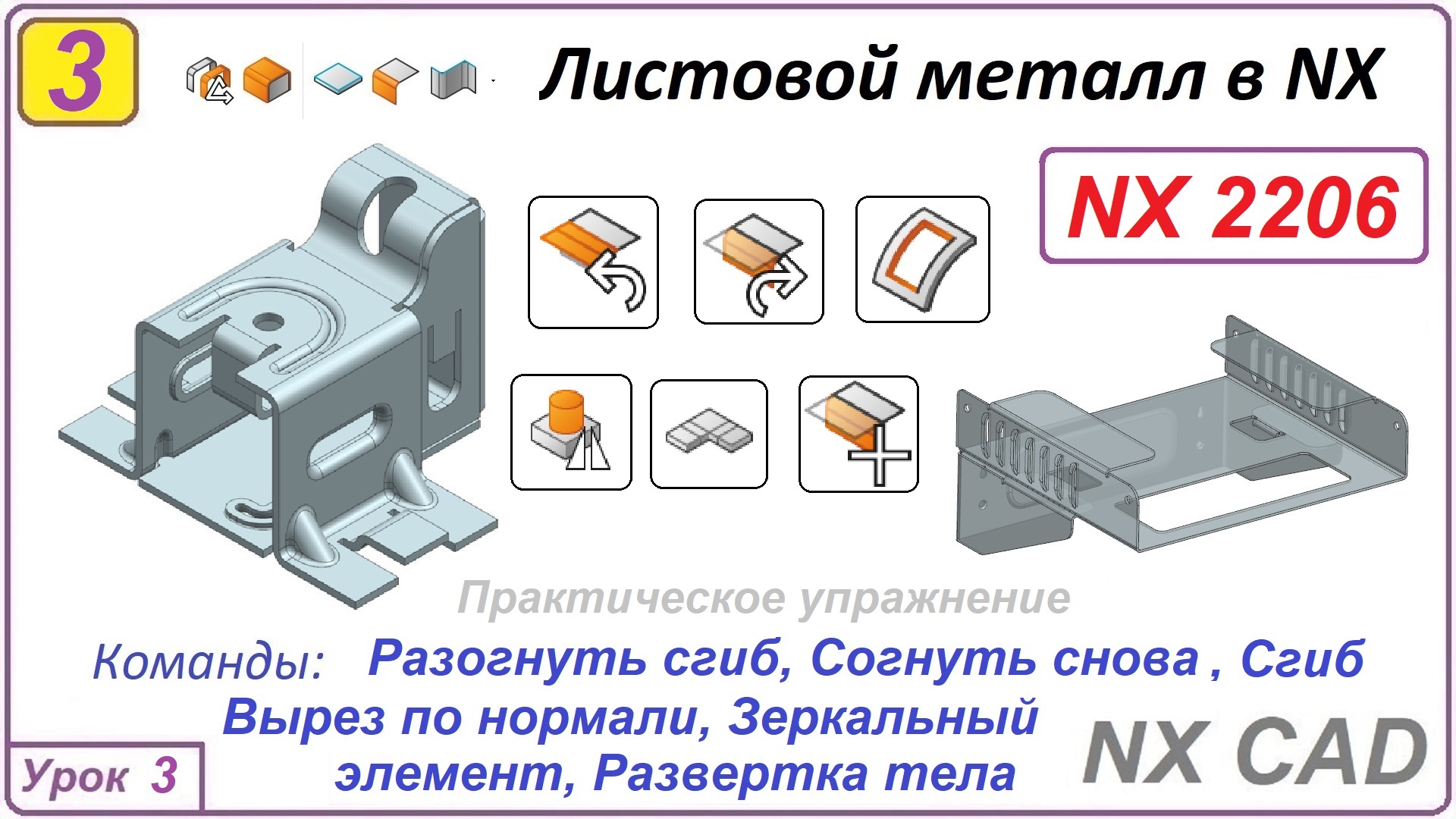 Листовой металл в NX. Разогнуть_Согнуть сгиб, Вырез по нормали. Урок 3