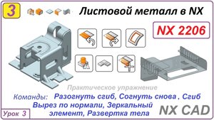 Листовой металл в NX. Разогнуть_Согнуть сгиб, Вырез по нормали. Урок 3