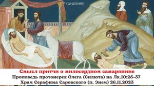 Смысл притчи о милосердном самарянине. Проповедь протоиерея Олега (Силюта) 26.11.2023 на Лк.10:25–37