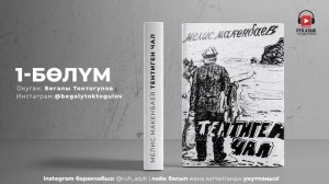 "Тентиген чал" Мелис Макенбаев | кыргызча аудио китеп | Рух азык