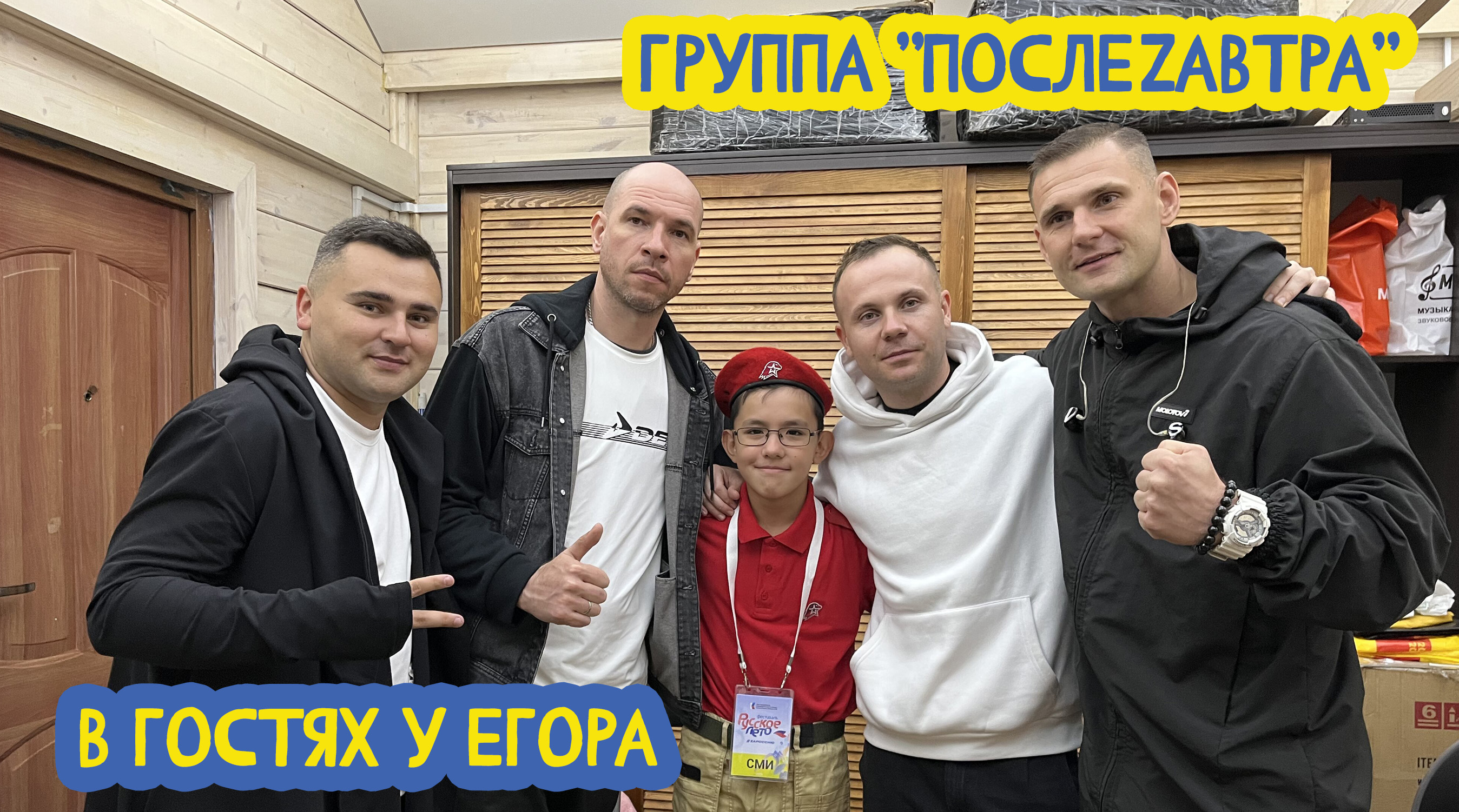 ? В гостях у Егора. Группа "ПослеZавтра". 34 выпуск. 15.09.2023