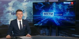 21.05- "Вести. Адыгея"  от 10.04.2024г