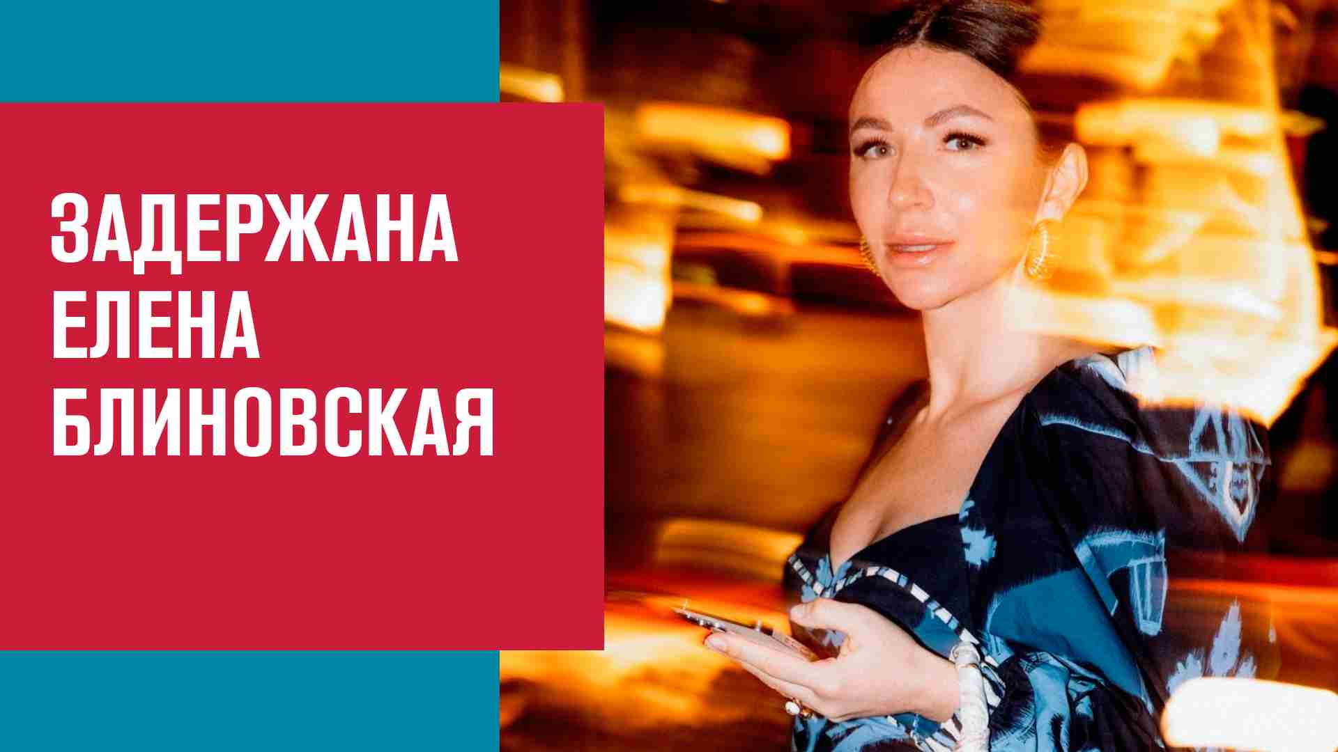 Елена Блиновская задержана при попытке выехать из России - Москва FM