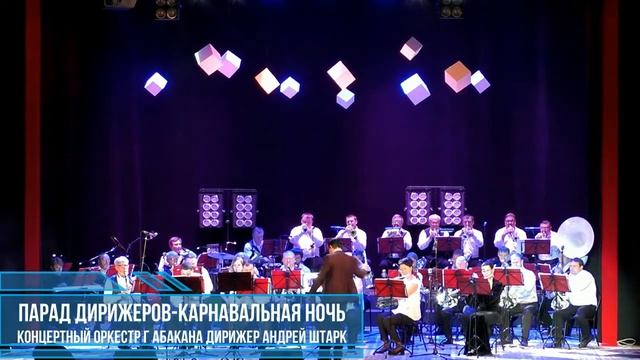 7 Карнавальная ночь - Парад дирижеров -Концертный оркестр н Абакана дирижер Андрей Штарк смотреть онлайн