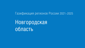 Газификация регионов РФ: Новгородская область