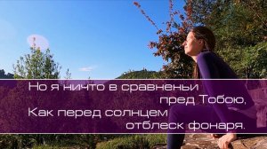 гр. П. Бальжика. Иду к Тебе