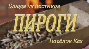 Пироги / Блюдо из пестиков