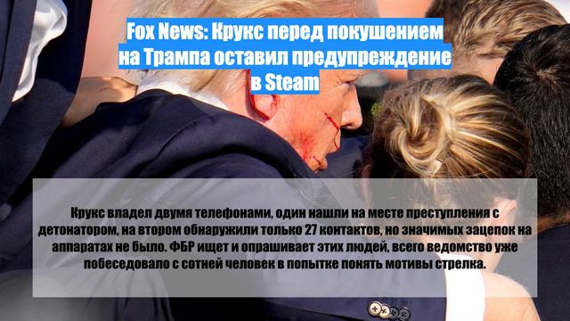 Fox News: Крукс перед покушением на Трампа оставил предупреждение в Steam