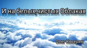 как мне хочется птицею в небо. Христианская песня.