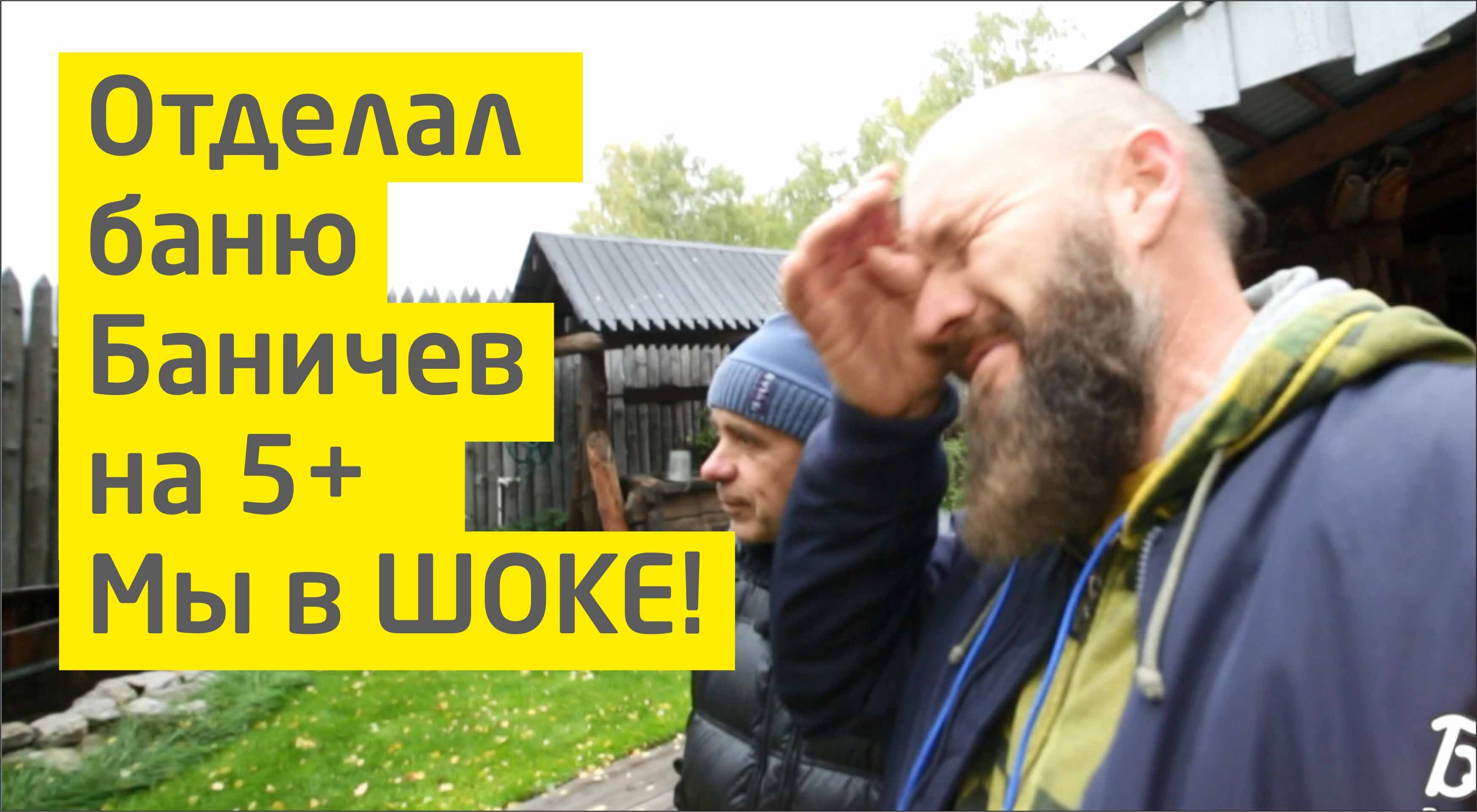 Самая красивая баня Баничев. Баню Баничев отдекорировал на 10+ | Мы просто в ШОКЕ