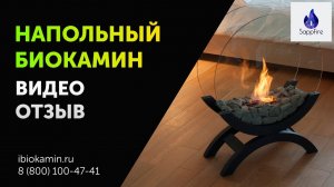 Видео отзыв про напольный био камин Sappfire | ibiokamin.ru